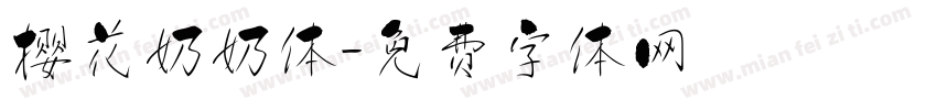 樱花奶奶体字体转换