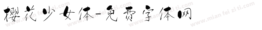 樱花少女体字体转换