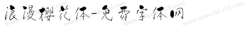 浪漫樱花体字体转换