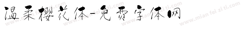 温柔樱花体字体转换