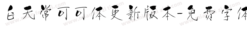 白无常可可体更新版本字体转换