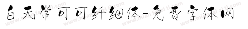 白无常可可纤细体字体转换
