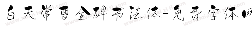 白无常曹全碑书法体字体转换