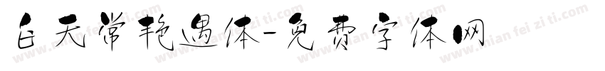白无常艳遇体字体转换