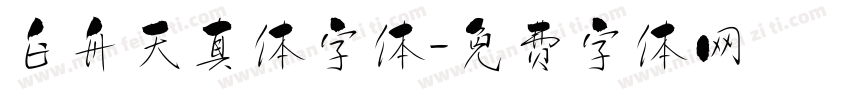 白舟天真体字体字体转换
