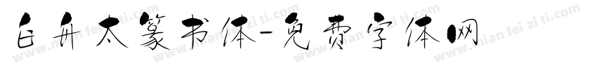 白舟太篆书体字体转换