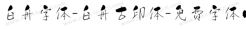 白舟字体-白舟古印体字体转换
