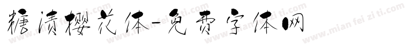 糖渍樱花体字体转换