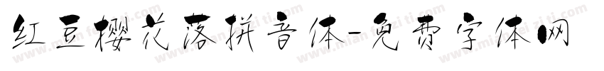红豆樱花落拼音体字体转换