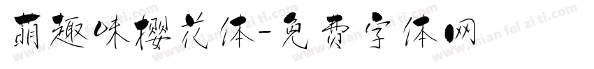 萌趣味樱花体字体转换