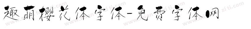 趣萌樱花体字体字体转换
