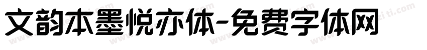 文韵本墨悦亦体字体转换