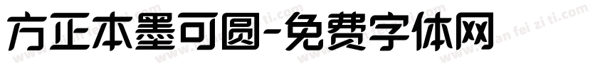 方正本墨可圆字体转换