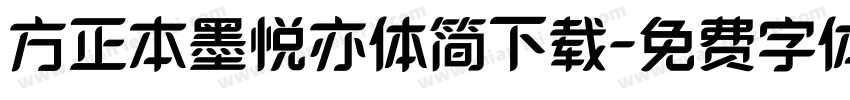 方正本墨悦亦体简下载字体转换