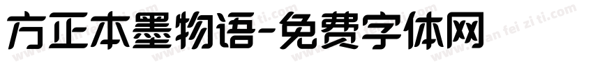 方正本墨物语字体转换