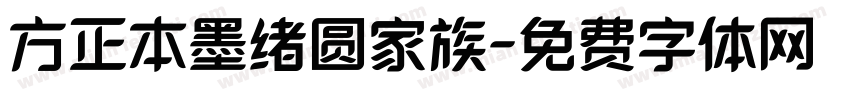 方正本墨绪圆家族字体转换