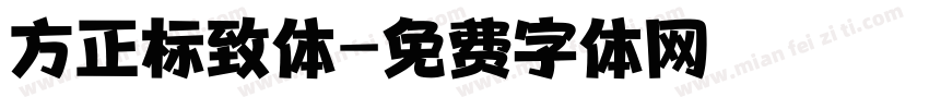 方正标致体字体转换