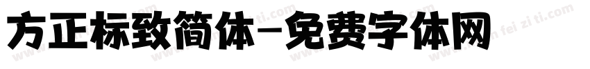 方正标致简体字体转换
