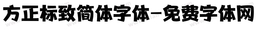 方正标致简体字体字体转换
