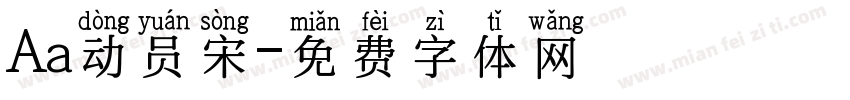 Aa动员宋字体转换