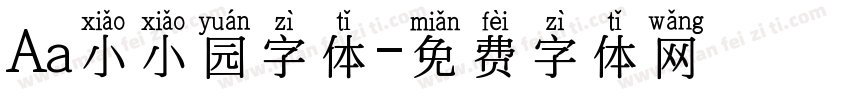 Aa小小园字体字体转换