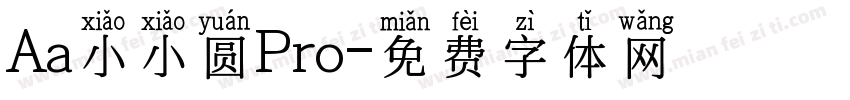Aa小小圆Pro字体转换