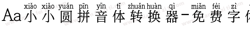 Aa小小圆拼音体转换器字体转换