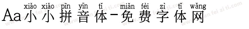 Aa小小拼音体字体转换