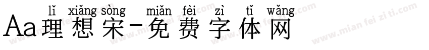 Aa理想宋字体转换