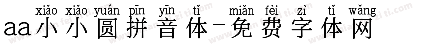 aa小小圆拼音体字体转换
