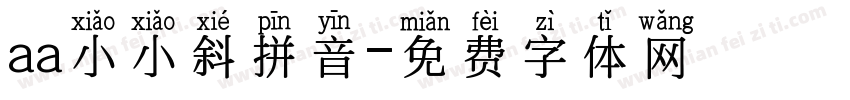 aa小小斜拼音字体转换