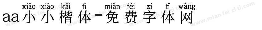 aa小小楷体字体转换