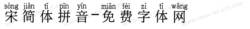 宋简体拼音字体转换