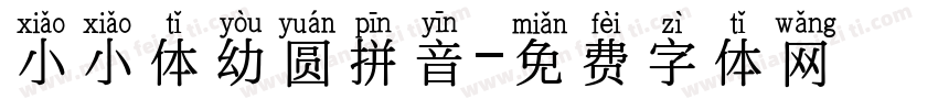 小小体幼圆拼音字体转换
