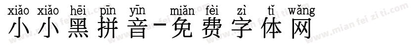 小小黑拼音字体转换