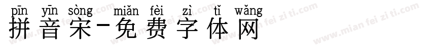 拼音宋字体转换