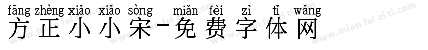 方正小小宋字体转换