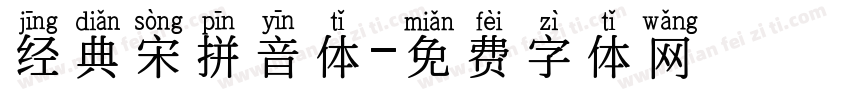 经典宋拼音体字体转换