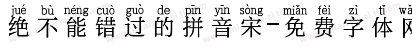 绝不能错过的拼音宋字体转换