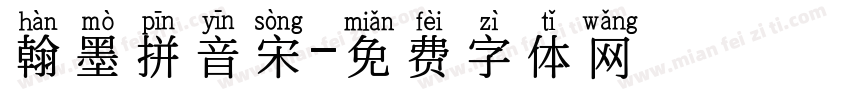 翰墨拼音宋字体转换