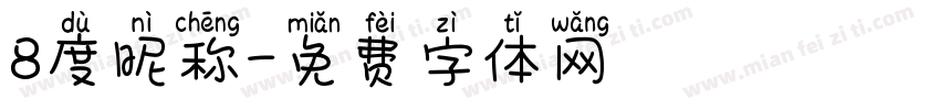 8度昵称字体转换