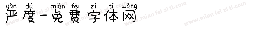 严度字体转换