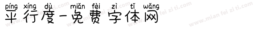 平行度字体转换