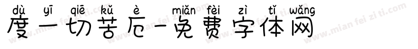 度一切苦厄字体转换
