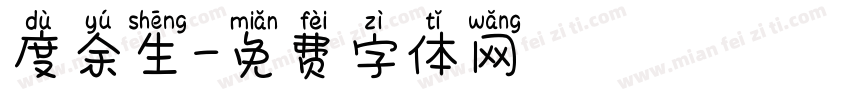 度余生字体转换