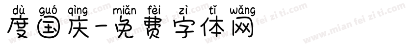度国庆字体转换