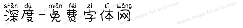 深度字体转换