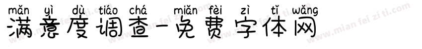 满意度调查字体转换