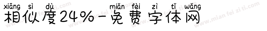 相似度24％字体转换