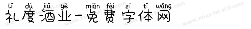 礼度酒业字体转换